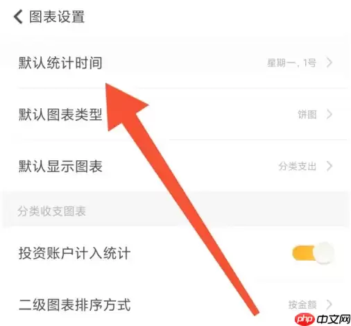 随手记怎么修改统计时间 随手记设置统计时间方法介绍