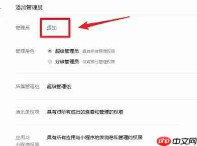 企业微信怎么添加管理员-企业微信添加管理员方法