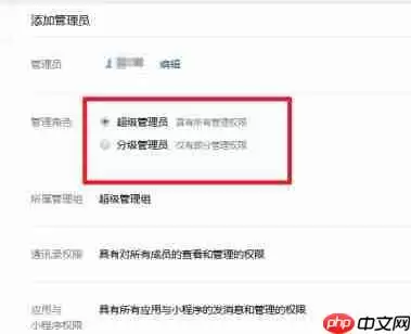 企业微信怎么添加管理员-企业微信添加管理员方法