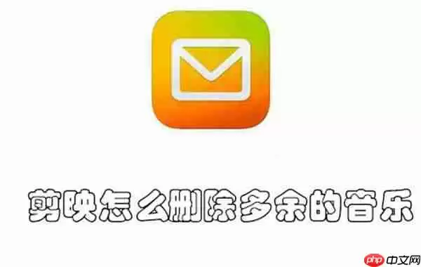 剪映怎么删除多余的音乐