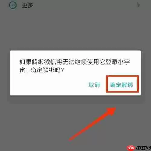 小宇宙怎么解绑微信?小宇宙解绑微信教程