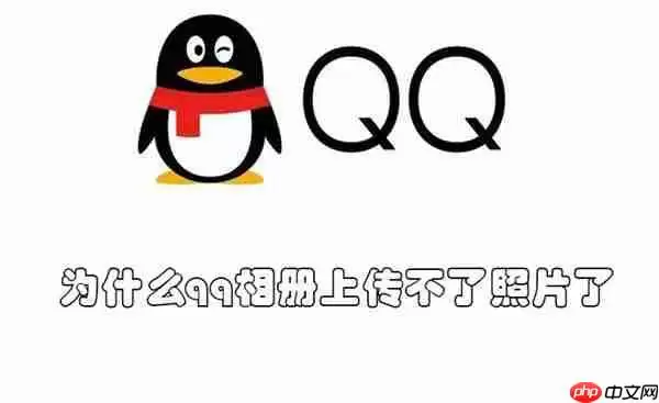 为什么qq相册上传不了照片了