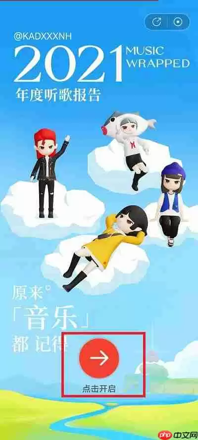 网易云音乐年度听歌报告在哪里