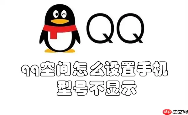 qq空间怎么设置手机型号不显示