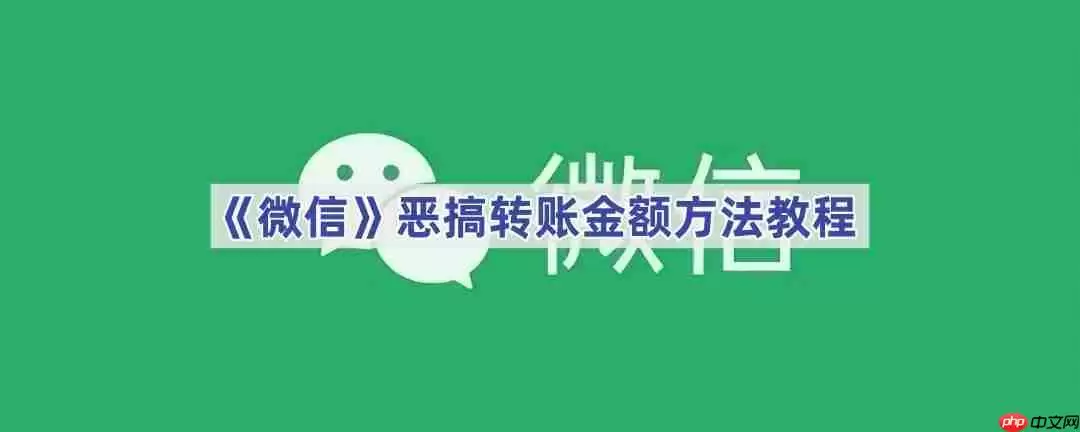 《微信》恶搞转账金额方法教程