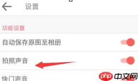 潮自拍APP怎么关掉声音？潮自拍关掉声音的方法说明