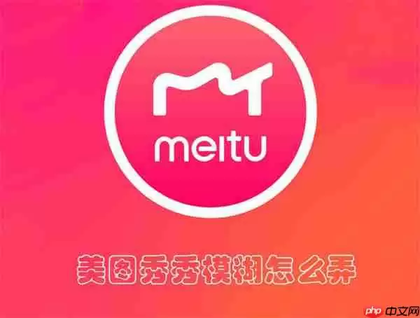 美图秀秀模糊怎么弄