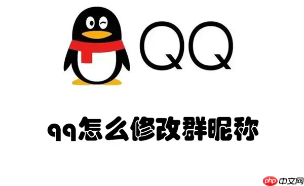 qq怎么修改群昵称