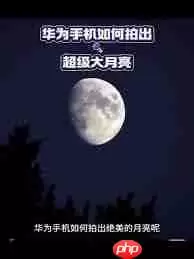 华为手机如何拍月亮详细教程