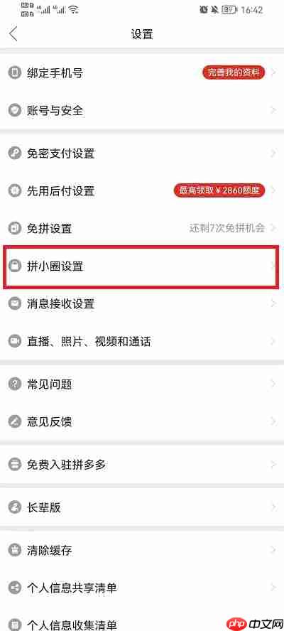 拼多多拼小圈怎么关闭