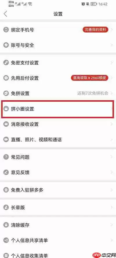 拼多多拼小圈怎么关闭
