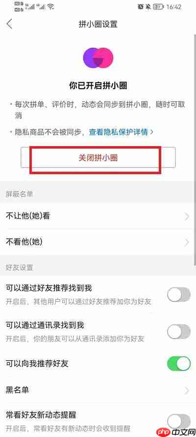拼多多拼小圈怎么关闭