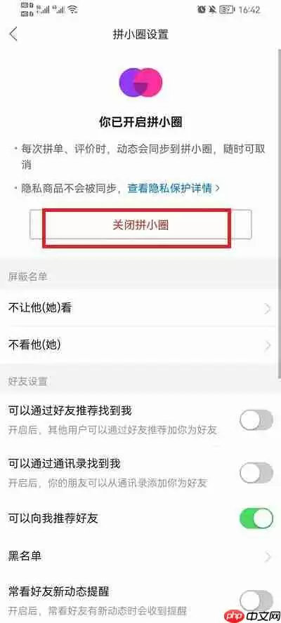 拼多多拼小圈怎么关闭