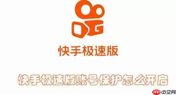快手极速版账号保护怎么开启