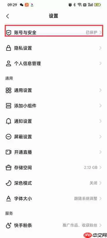 快手极速版账号保护怎么开启