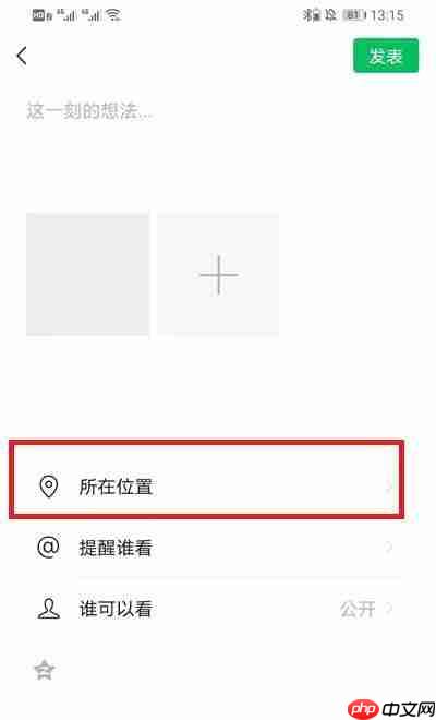 微信朋友圈位置怎么自定义