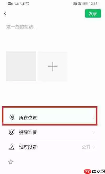 微信朋友圈位置怎么自定义