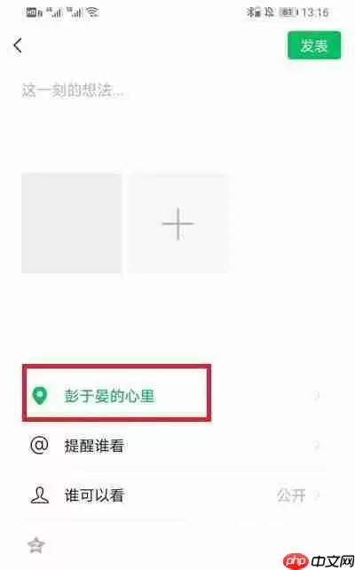 微信朋友圈位置怎么自定义