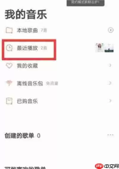 虾米音乐怎么删除播放记录