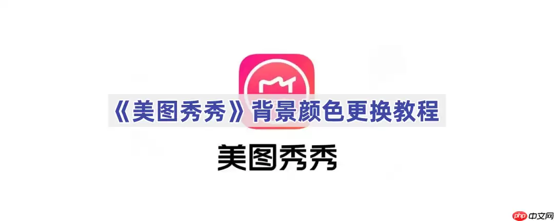 《美图秀秀》背景颜色更换教程