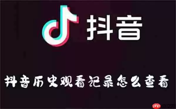 抖音历史观看记录怎么查看