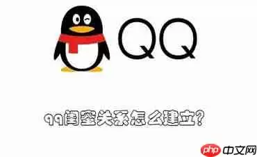 qq闺蜜关系怎么建立？