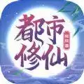 都市修仙模拟器