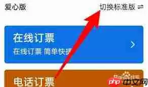 铁路12306爱心版如何切换