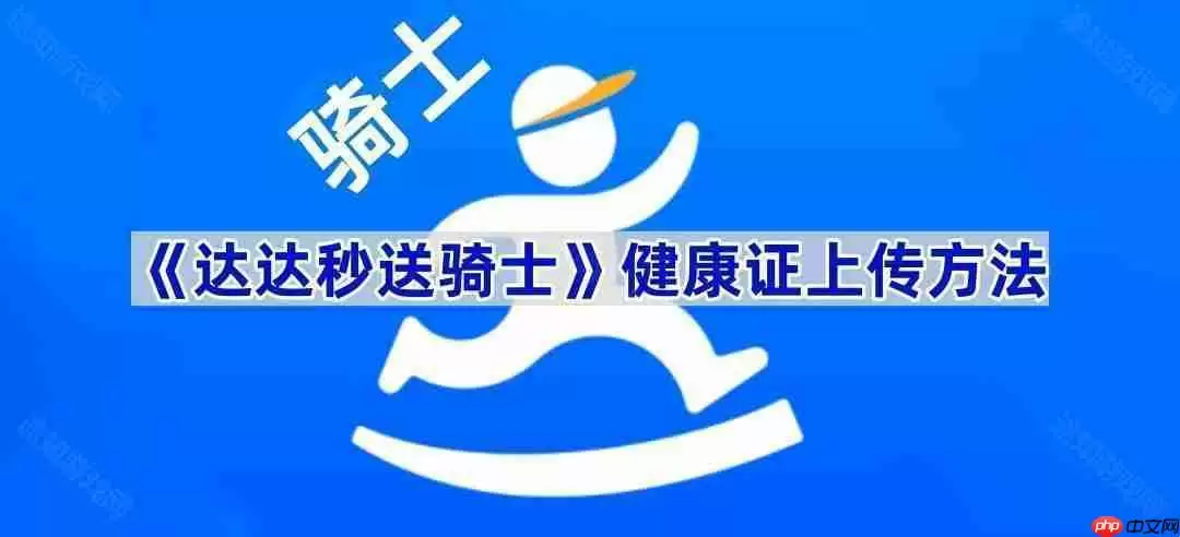 《达达秒送骑士》健康证上传方法