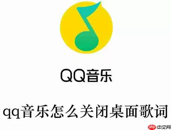 qq音乐怎么关闭桌面歌词