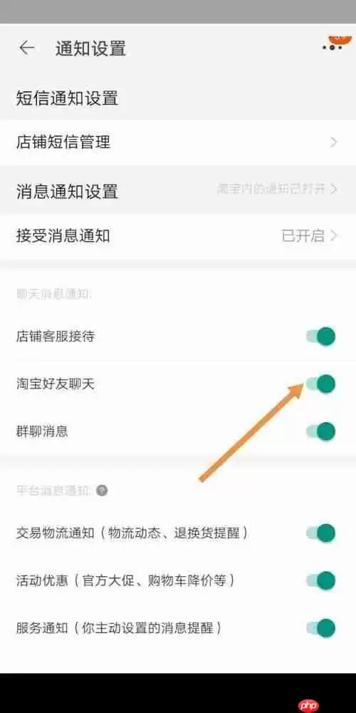 淘宝怎么设置好友聊天通知?淘宝设置好友聊天通知教程