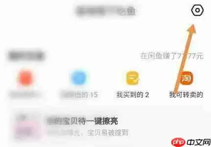 闲鱼怎么开启闲鱼超市推送消息？闲鱼开启闲鱼超市推送消息方法