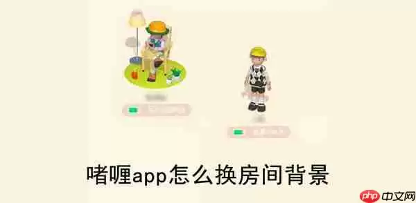 啫喱app怎么换房间背景