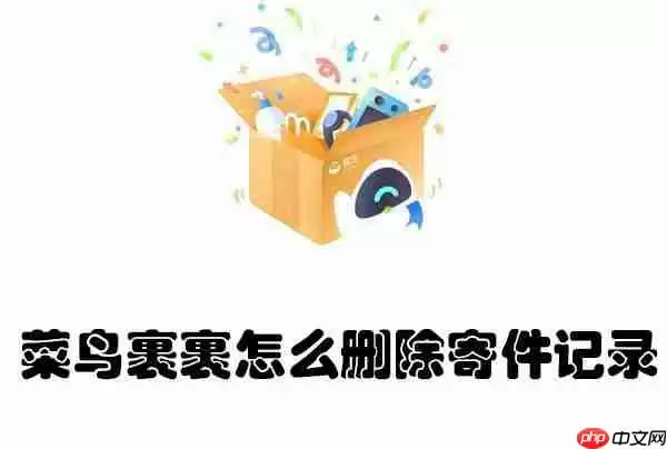 菜鸟裹裹怎么删除寄件记录