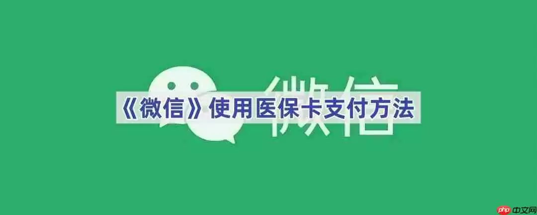 《微信》使用医保卡支付方法