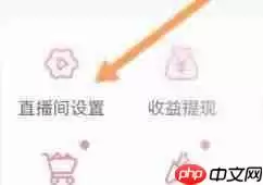 《哔哩哔哩》私人直播间设置方法