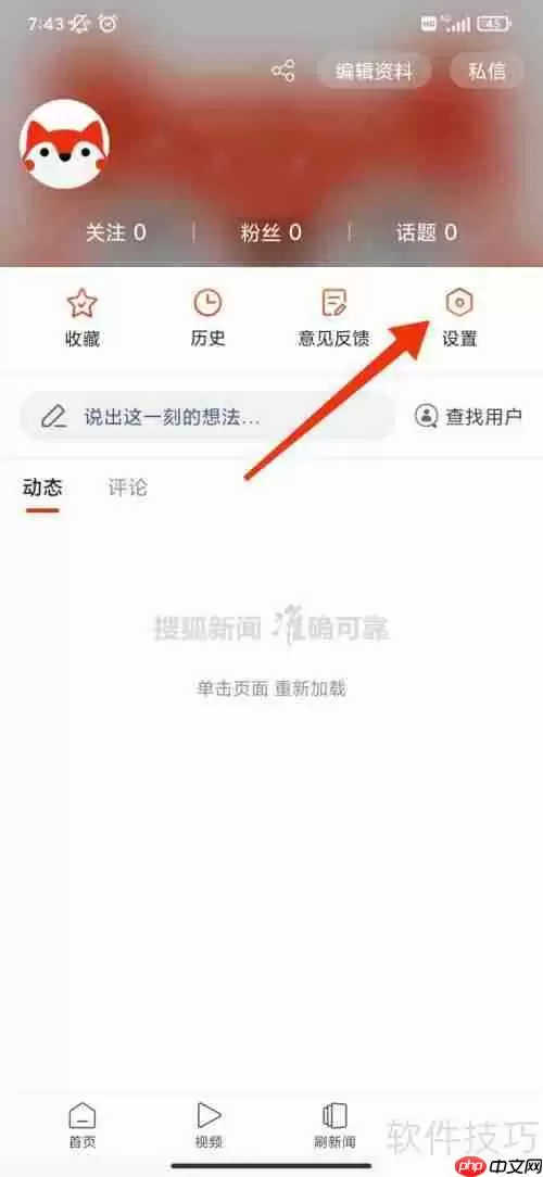 搜狐新闻快讯条开启方法