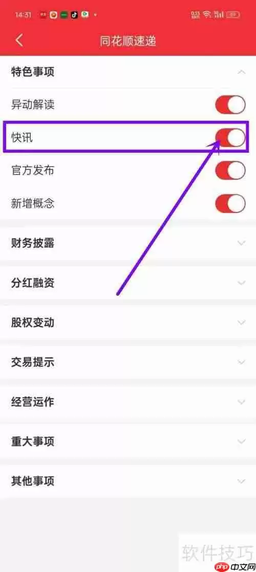 同花顺如何开启快讯功能