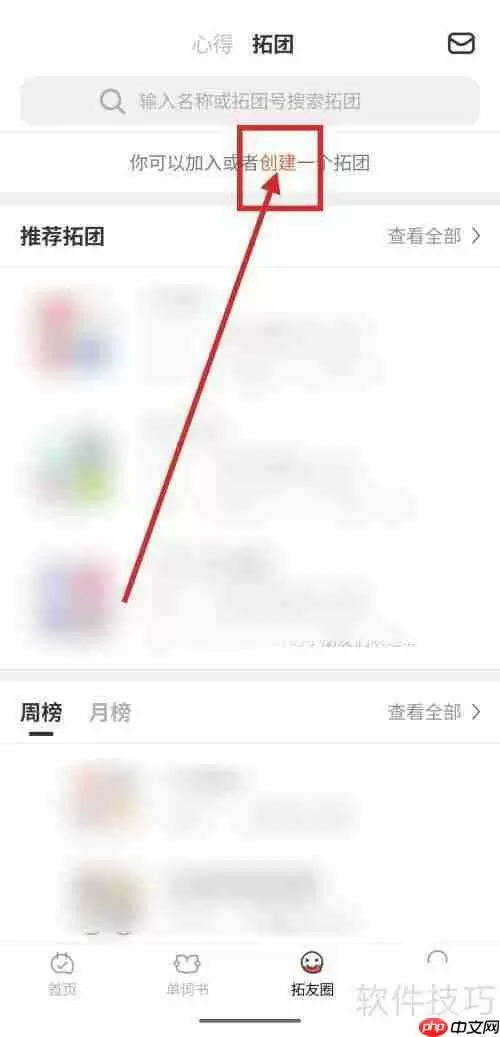 拓词APP中如何申请创建拓团？