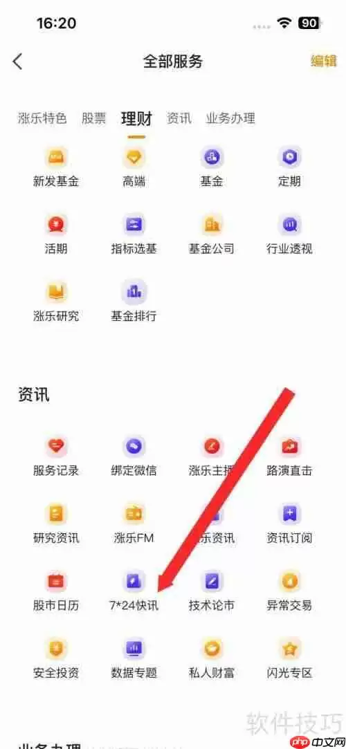 涨乐财付通7*24快讯资讯查看方法