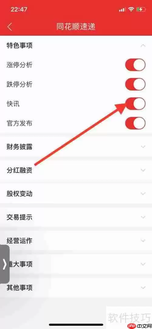 如何关闭同花顺快讯速递功能