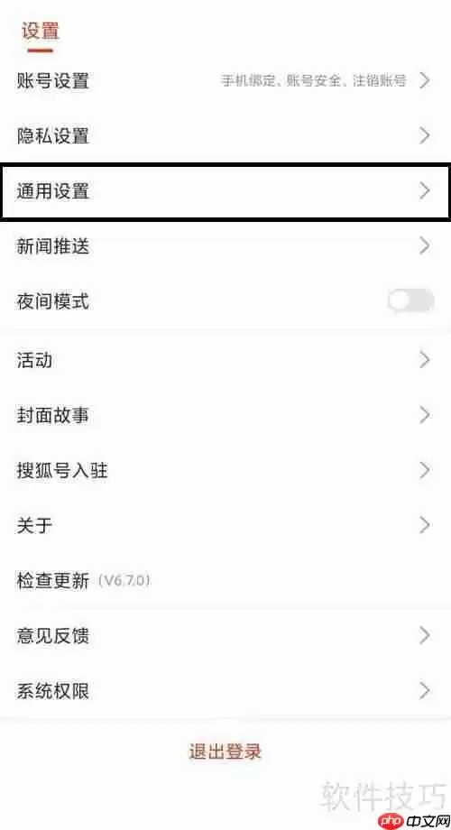 搜狐新闻设置展示快讯条的方法