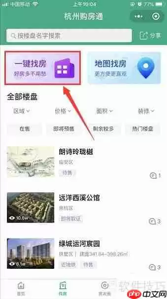 杭州购房通小程序一键筛选房源功能介绍