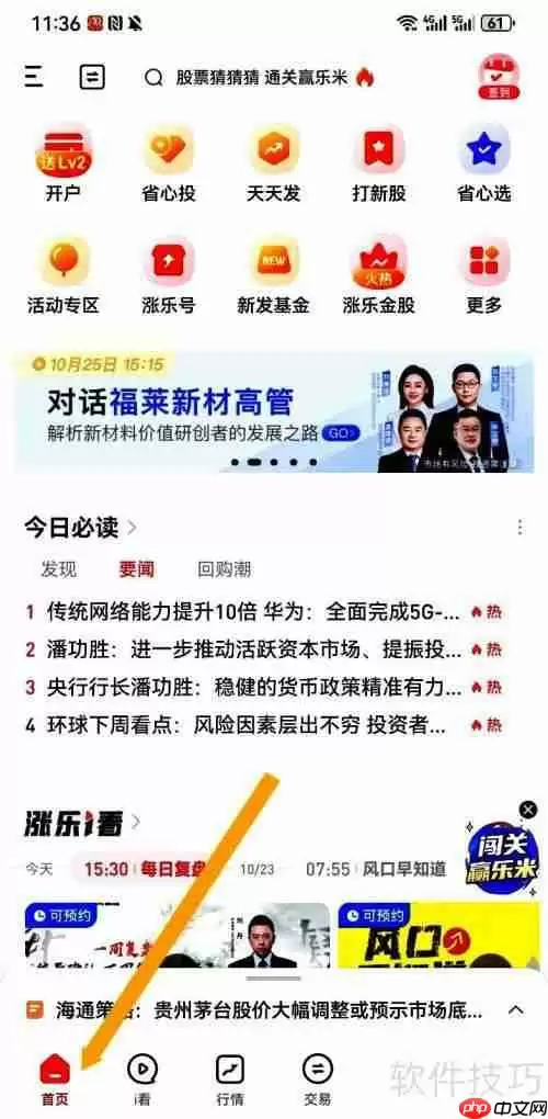涨乐财富通App在哪里浏览7*24快讯？