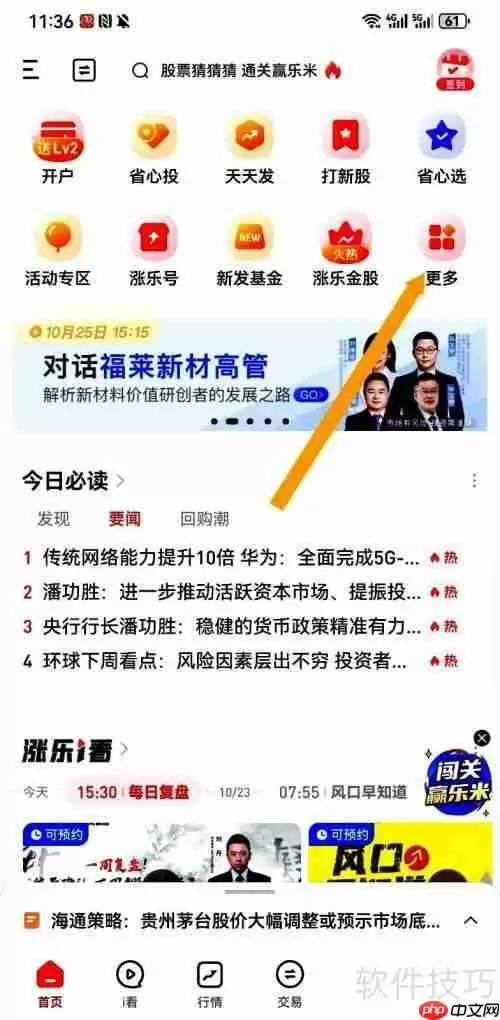 涨乐财富通App在哪里浏览7*24快讯？