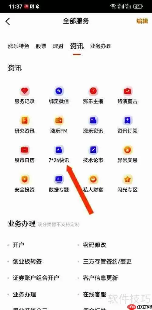 涨乐财富通App在哪里浏览7*24快讯？
