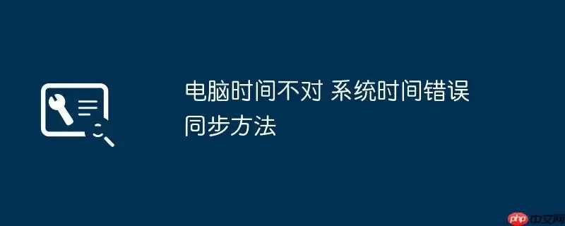 电脑时间不对 系统时间错误同步方法
