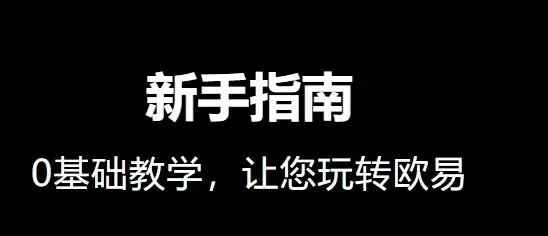 OK交易所最新版