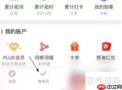拓词：高效背单词的秘诀