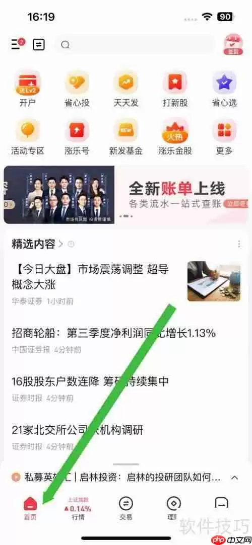 涨乐财付通软件7*24快讯资讯查看方法